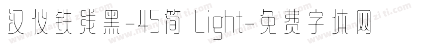 汉仪铁线黑-45简 Light字体转换